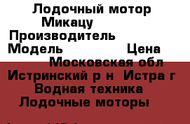 Лодочный мотор Микацу Mikatcu › Производитель ­ Mikatcu › Модель ­ M3.5FHS › Цена ­ 26 500 - Московская обл., Истринский р-н, Истра г. Водная техника » Лодочные моторы   